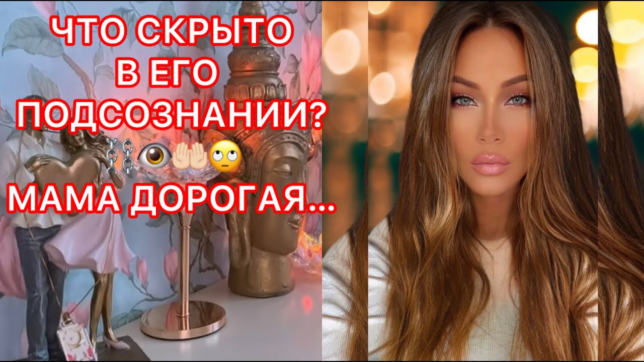 🛸ЧТО СКРЫТО В ЕГО ПОДСОЗНАНИИ?