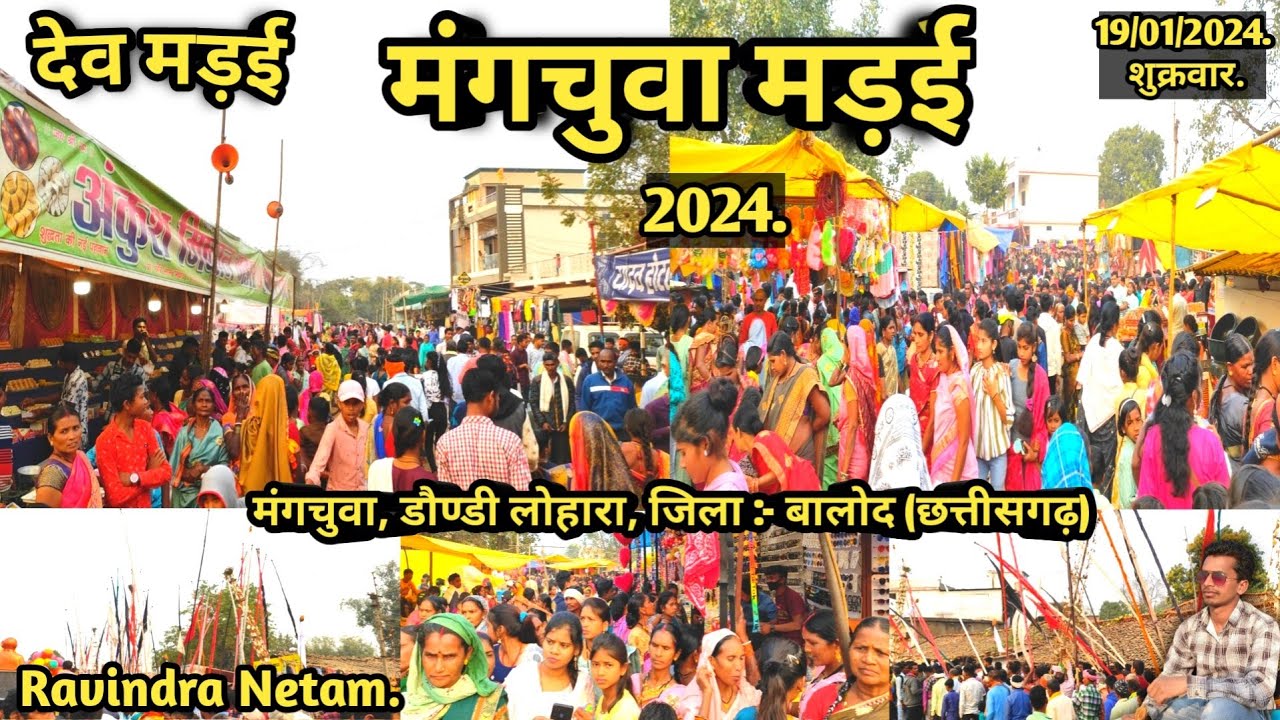 देव मड़ई | मंगचुवा मड़ई 2024 | मंगचुवा | डौण्डी लोहारा | बालोद | छत्तीसगढ़ | Ravindra Netam