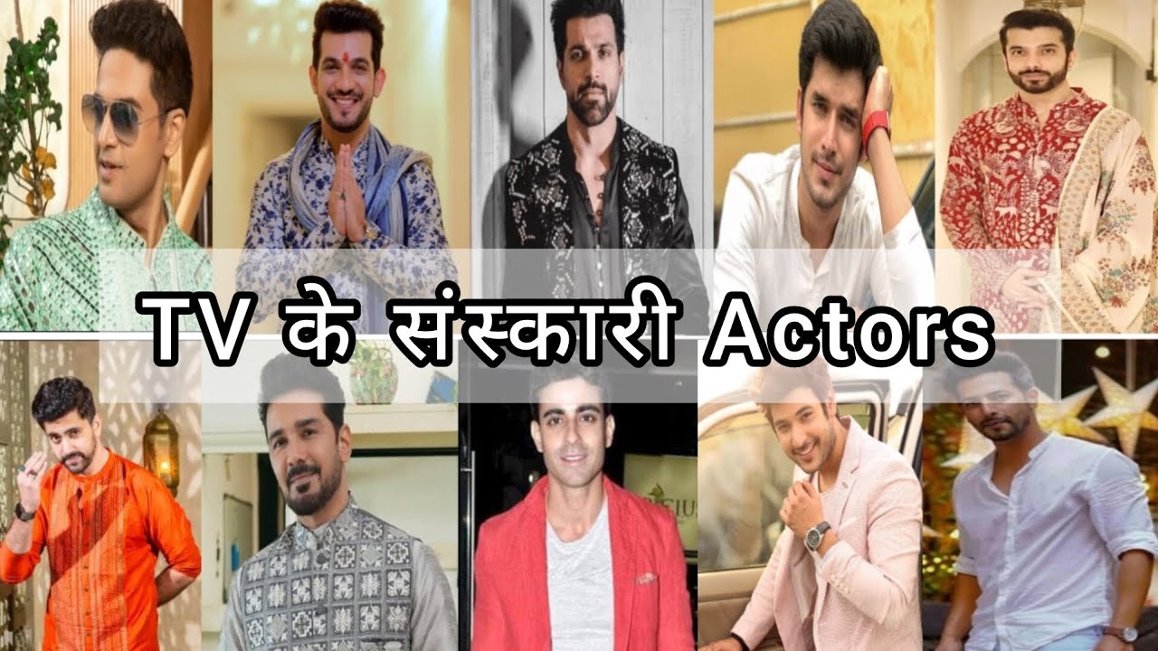 ये हैं टीवी के संस्कारी एक्टर्स | TV Ke Sanskari Actors | #tvindustrykilatestupdate 