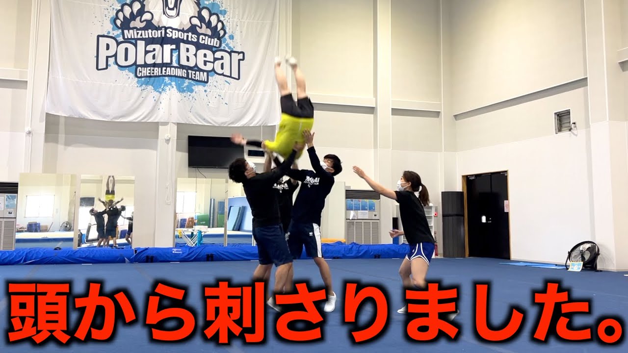 【事故】初めてチアの体験させてもらったらヤバいことになった…