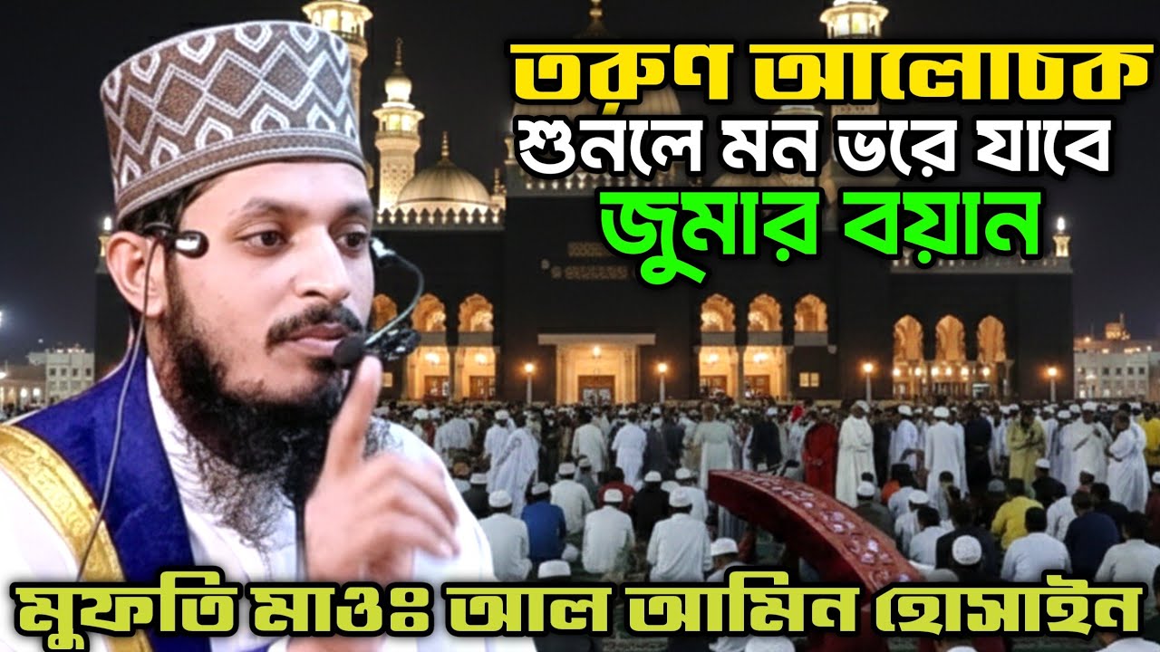 তরুণ আলোচক মুফতি মাওঃ আল আমিন হোসাইন, জুমার বয়ান, শুনলে মন ভরে যাবে, alvetv waz BD, new waz.!!!