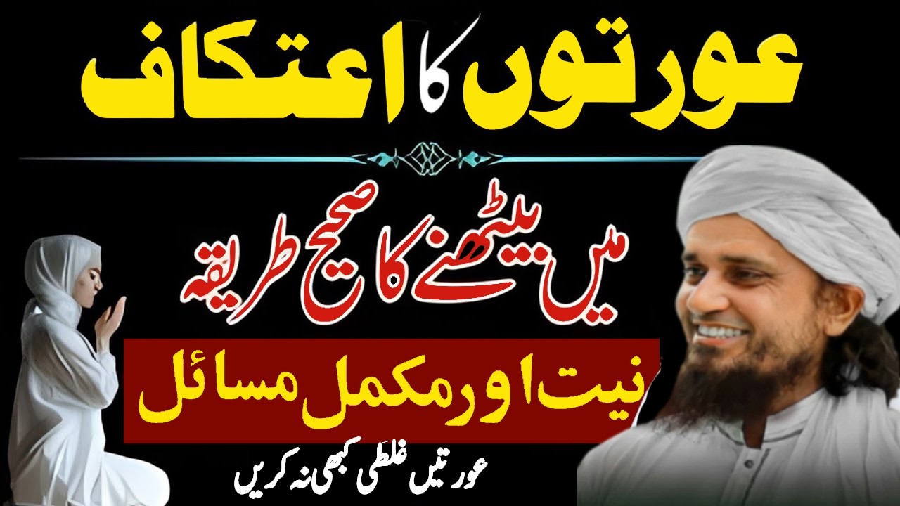 Itikaf Ka Tarika | Aurat Ke Liye Itikaf Ka Sahi Tarika | Mufti Tariq Masood