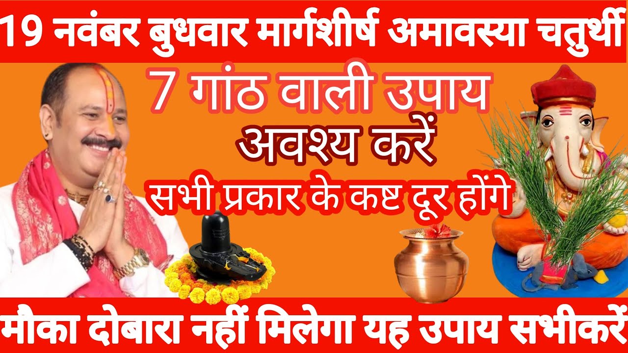 19 नवंबर बुधवार मार्गशीर्ष अमावस्या चतुर्थी विशेष उपाय कथा पूज्य पंडित प्रदीप मिश्राजी