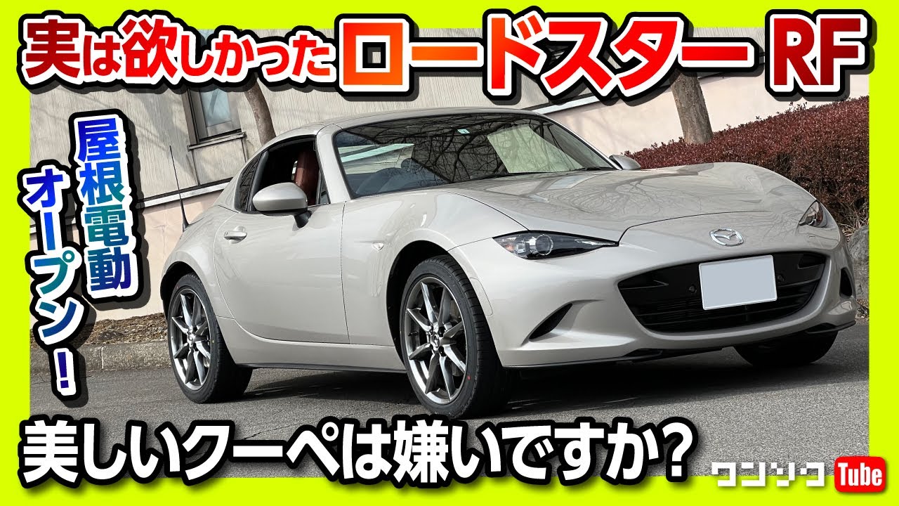 【実は欲しかったロードスターRF初試乗!】AT? MT? 990S? 好みはどれ?! 大人が似合う上質な電動オープンが魅力!! | MAZDA ROADSTER RF 2022