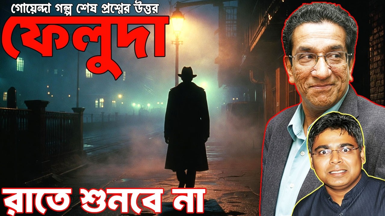 Feluda Latest Investigation | The Answer to the Final Question | Mystery Thriller Story
