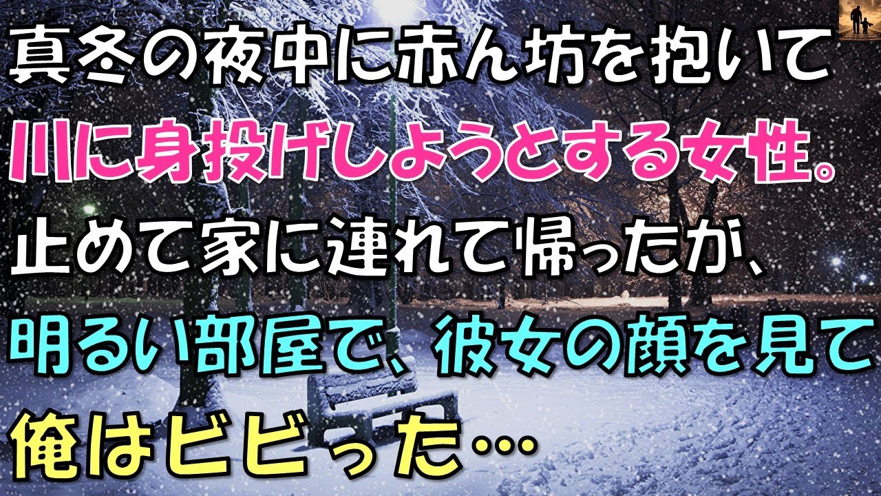 【泣ける話】夜中に赤ん坊を抱いて身投げしようとする女性。明るい所で顔を見て俺はビビった…