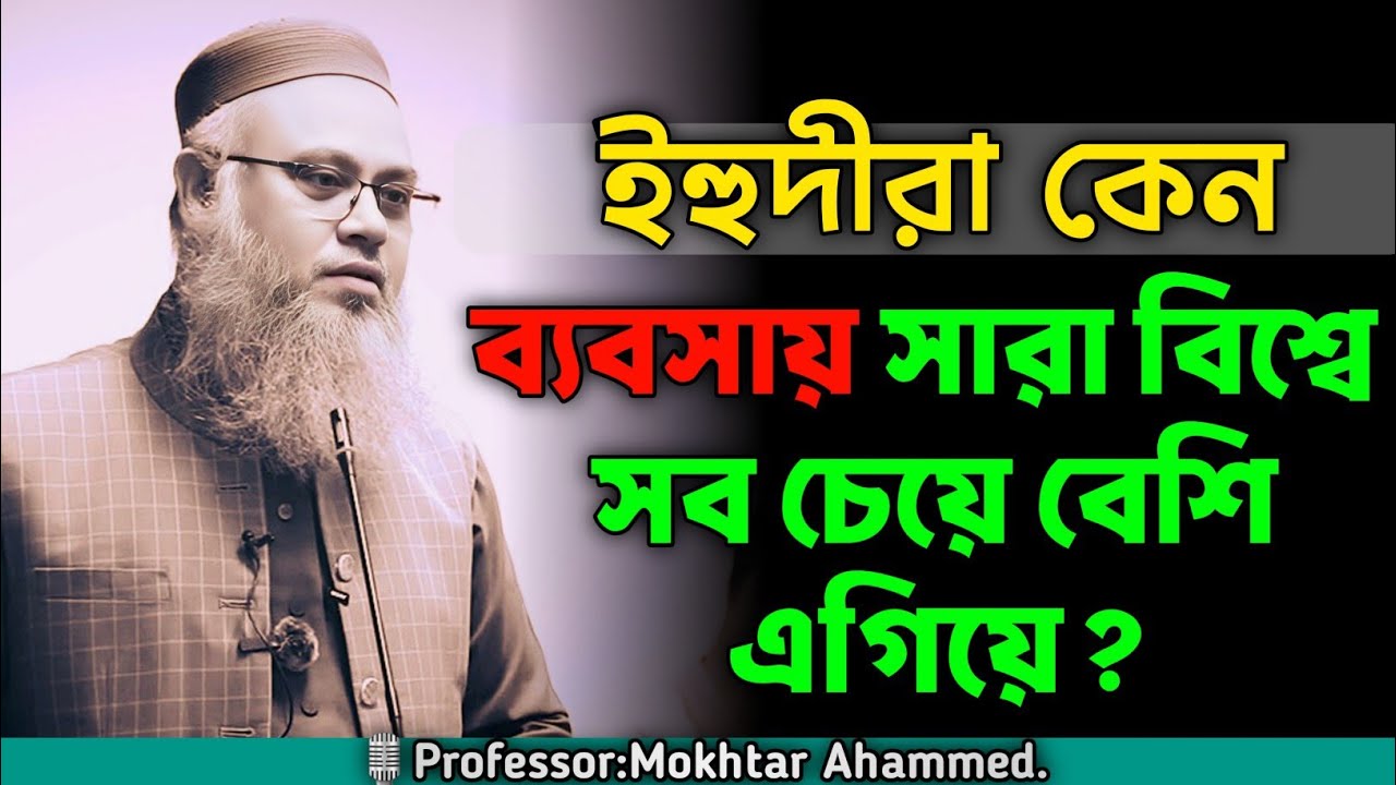 ইহুদীরা কেন ব্যবসায় সারা বিশ্বে সবচেয়ে বেশি এগিয়ে? প্রফেসর মুখতার আহাম্মেদ। #ব্যবসা #economy #viral