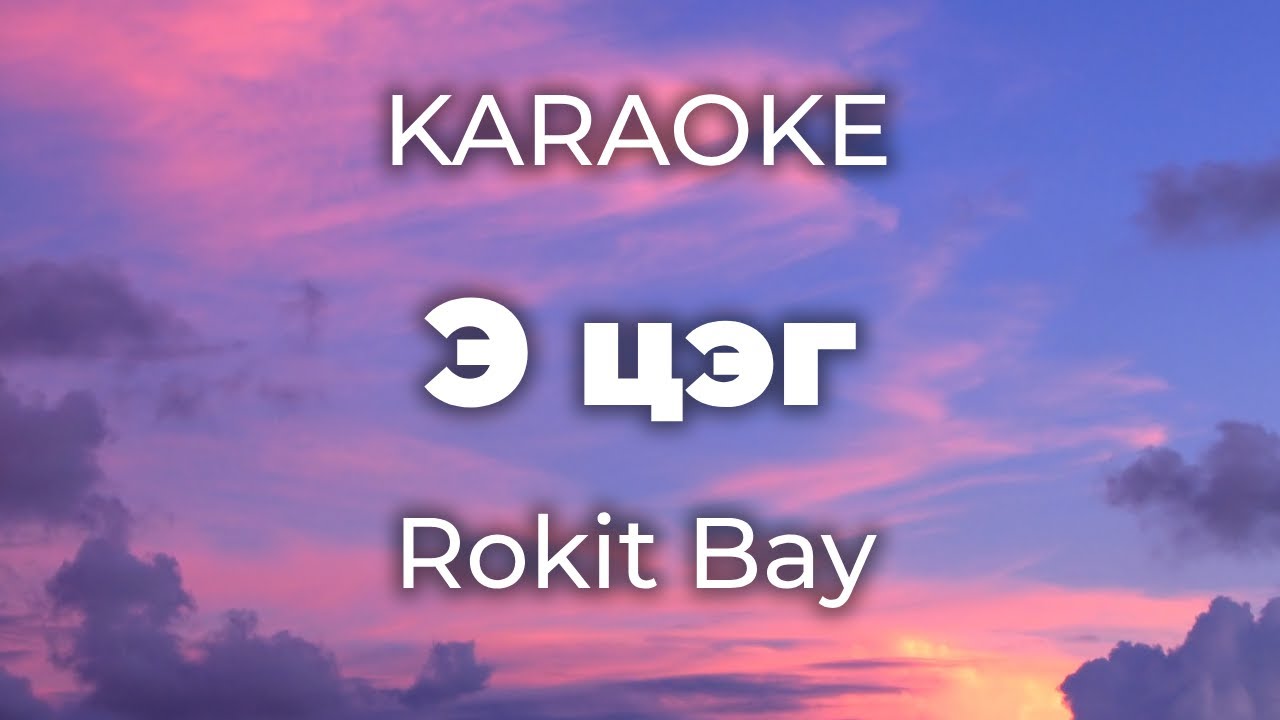 Rokit Bay - 'Э' цэг | Karaoke