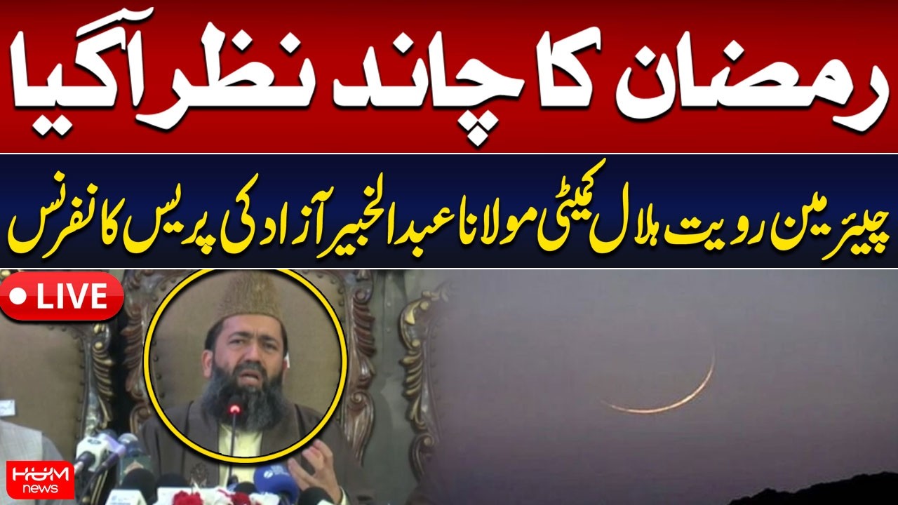 🔴 LIVE | Ramadan Moon Sighting | Ruet-e-Hilal Committee Meeting | Hum News