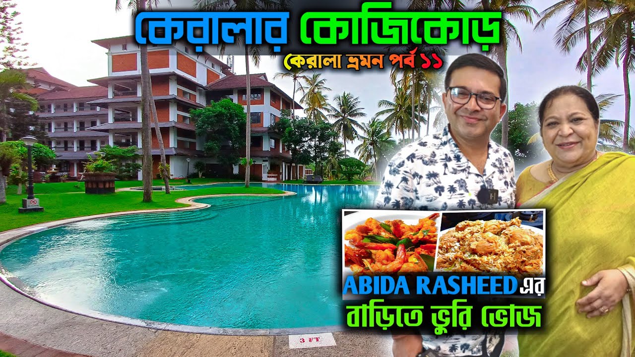 কেরালার কোজিকোড় | Kozhikode | Kerala Boat Making | Kerala Cuisine by Abida Rasheed | Kerala Tour 11