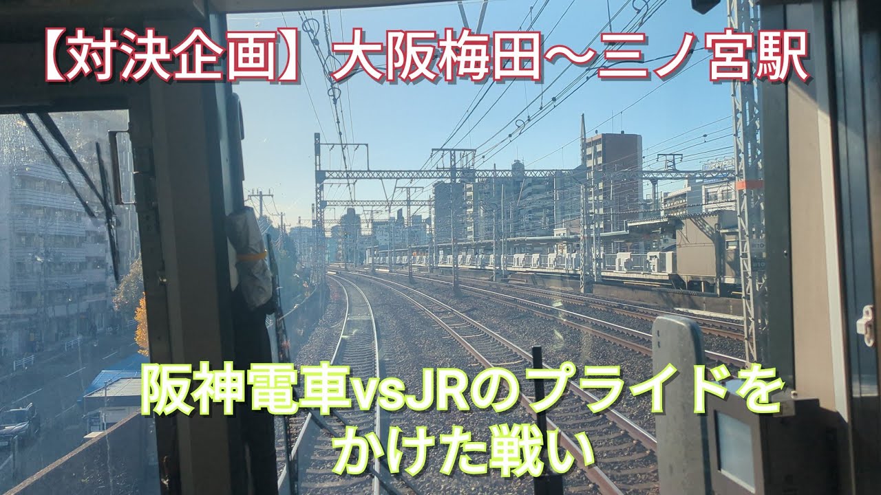 【対決企画】スピードでJRに挑め！阪神電車の本気！