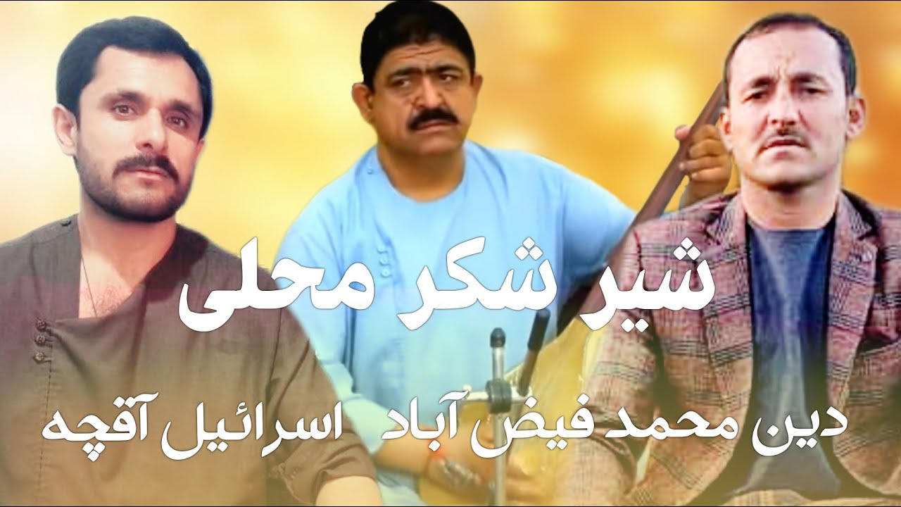 آهنگ محلی شیر شکر اسرائیل آقچه و دین محمد فیض آباد