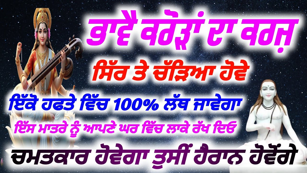 ਭਾਵੈ ਕਰੋੜਾਂ ਦਾ ਕਰਜ ਸਿੱਰ ਤੇ ਚੜਿਆ ਹੋਵੇ 100% ਲੱਥ ਜਾਵੇਗਾ| #babashrichandjipms