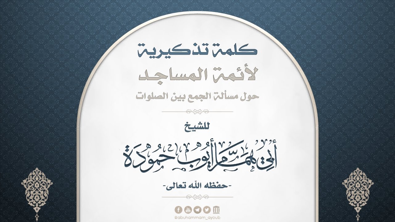 كلمة تذكيرية لأئمة المساجد حول مسألة الجمع بين الصلوات -  للشيخ أبي همام أيوب حمودة