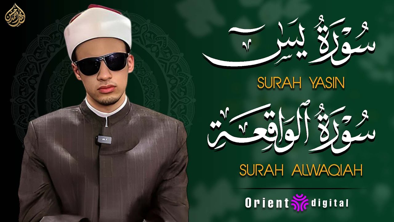 💫 عندما يجتمع الخشوع مع الإبداع في تلاوة يس والواقعة بصوت الشيخ محمد أحمد حسن إحساس يوصل للقلب 🕊️