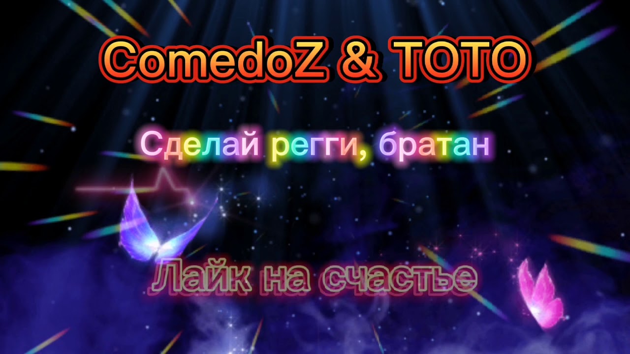 Сделай регги, братан