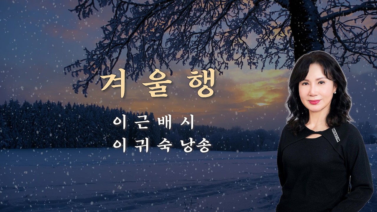 부산시낭송협회 2026 시낭송산책(181) #겨울행 / 이근배 시 / 이귀숙 낭송