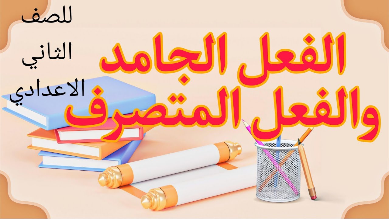 الفعل الجامد والفعل المتصرف | للصف الثاني الاعدادي ازهر 
