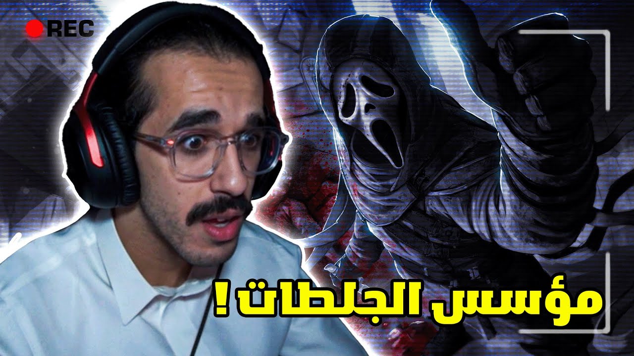 ديد باي داي لايت | لما تلعب قوست فيس صح يكونو كلهم صيد سهل ! 🔥🤯 | Dead by Daylight