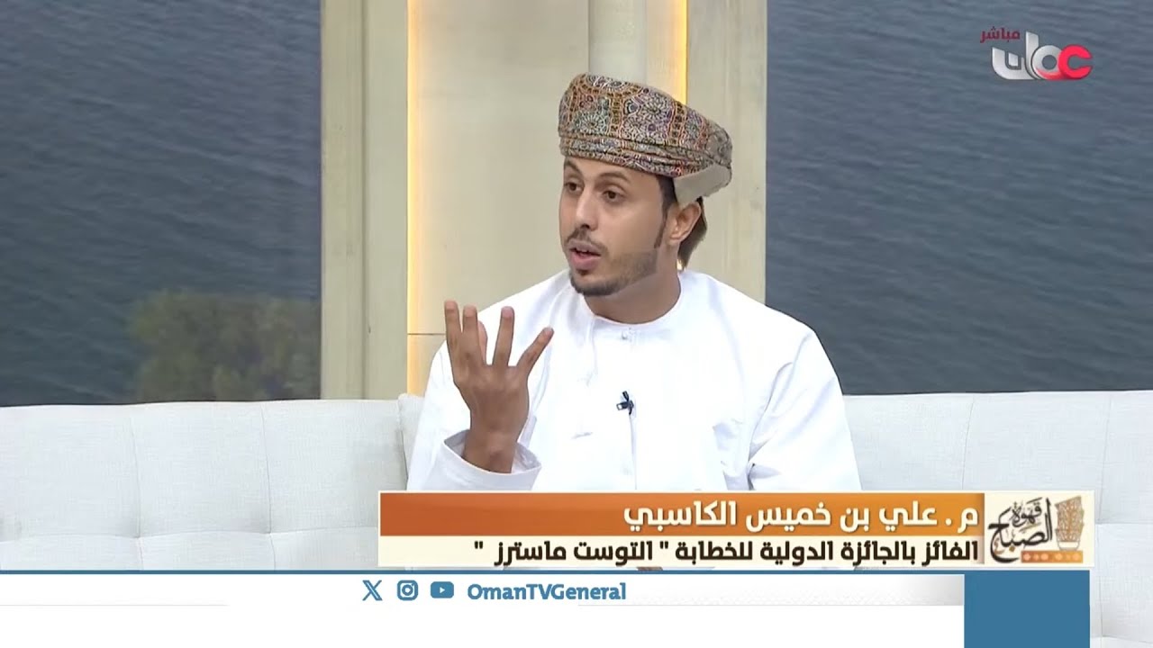لقاء مع المهندس علي بن خميس الكاسبي الفائز بالمركز الأول في مسابقة الخطابة الدولية