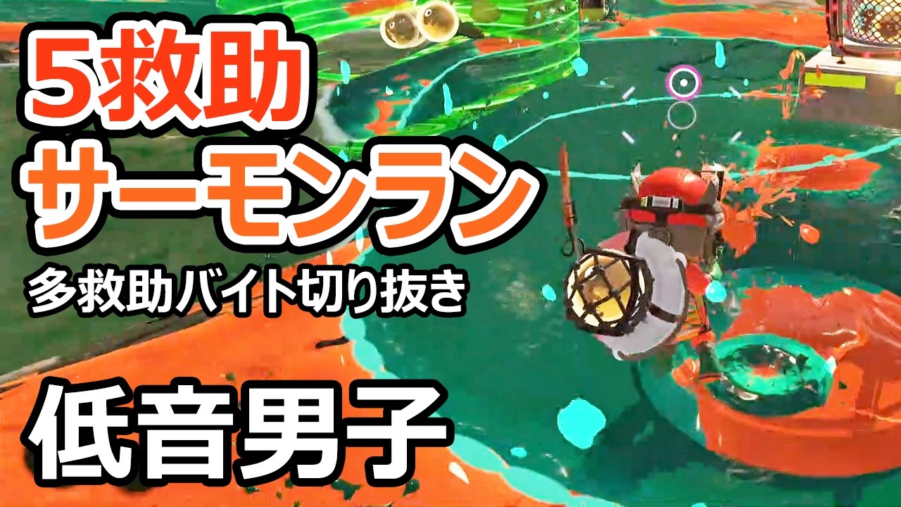 【サーモンランNW】シェケナでジェットやノーチを使って5救助しました【スプラトゥーン3】