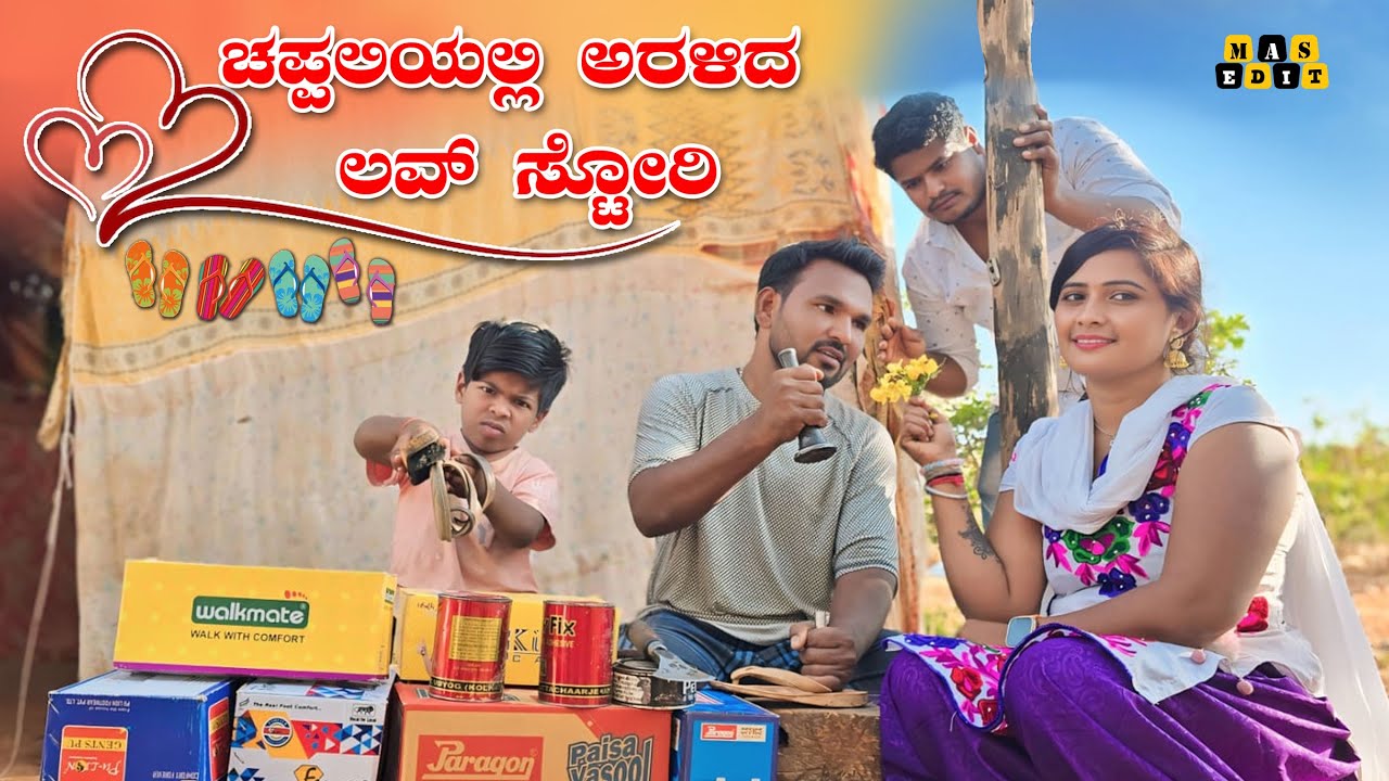 Chapaliyali Arlida Love Stroy ಚಪ್ಪಲಿಯಲ್ಲಿ ಅರಳಿದ ಲವ್ ಸ್ಟೋರಿ