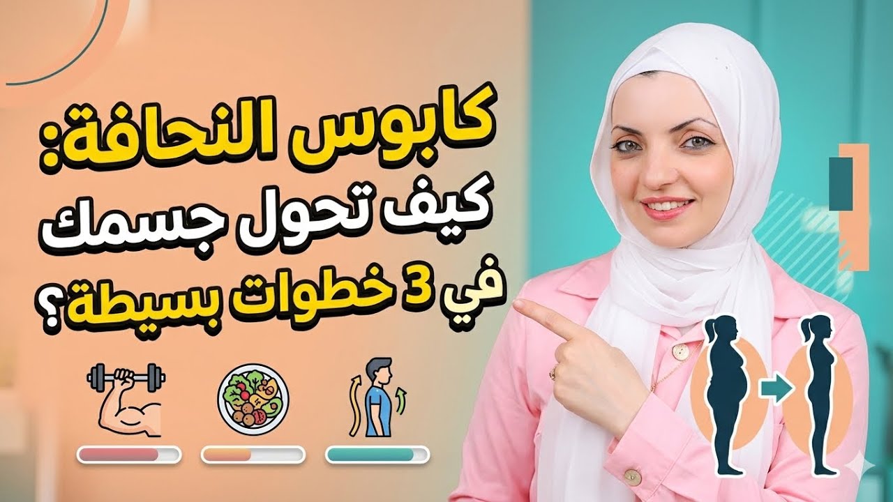 النحافه مع د/شيرين ابراهيم
