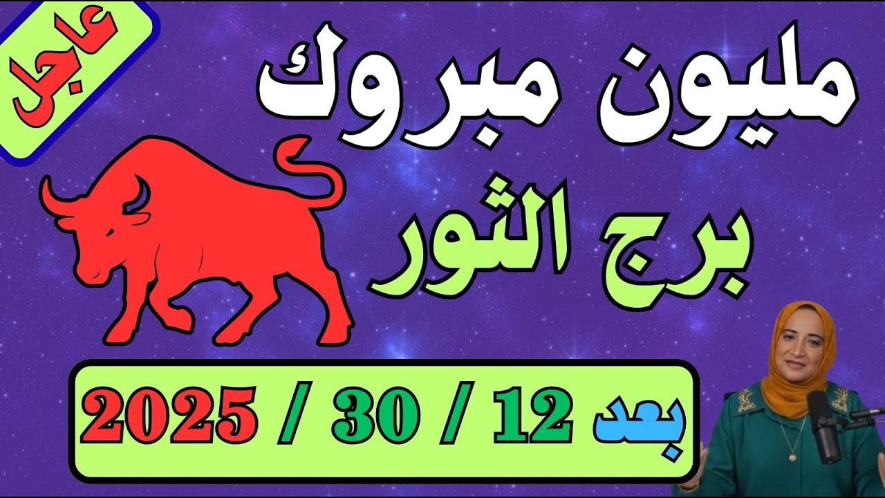 برج الثور ♉️: 5 بشائر ذهبية بعد 30/12! الأمان المطلق.. تعويض مالي ضخم وثراء من الأصول!