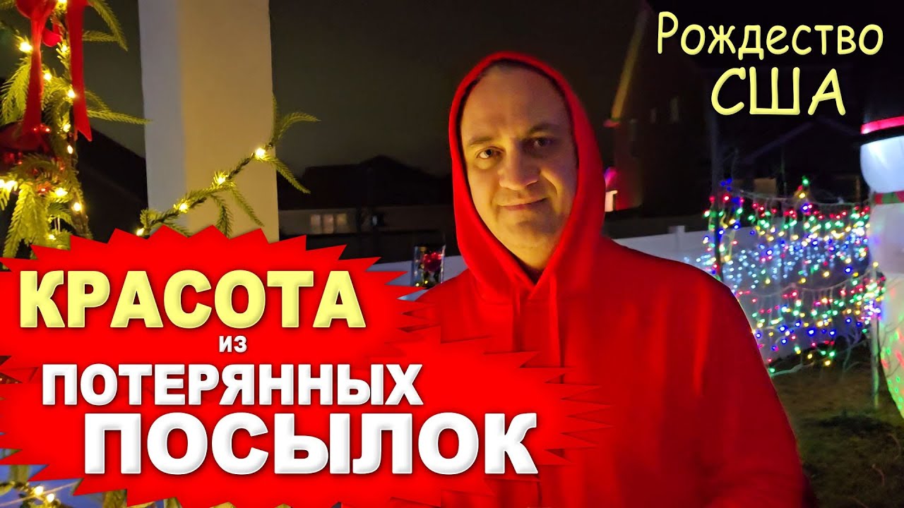 Наряжаем двор находками из потерянных посылок к Рождеству! Получилось красота! Облом от снеговика...