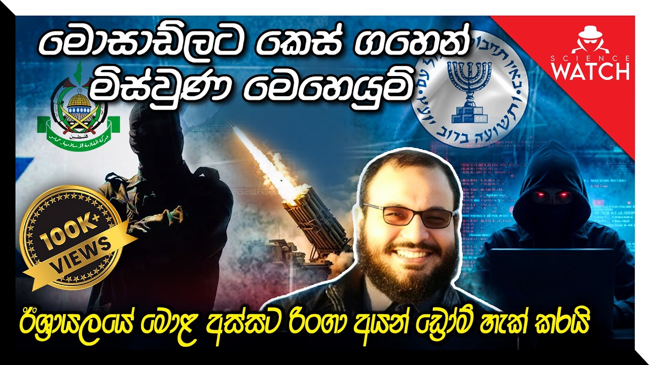 මොළ ගෙනාපු නැව් වුණත්, මොසාඩ්ලටත් වැරදුණු තැන  #vidusara #vidusaraonline #sciencewatch #mossad