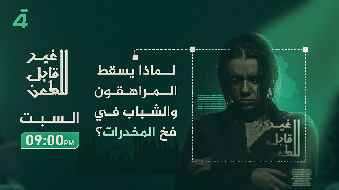 لماذا يسقط المراهقون والشباب في فخ المخدرات؟قصص حقيقية صادمة وإجابات تكشف المستور!