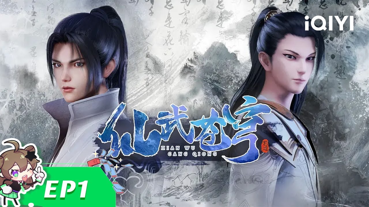 【Multi Sub】《仙武苍穹》EP1：苏醒【欢迎订阅 爱奇艺动漫站】