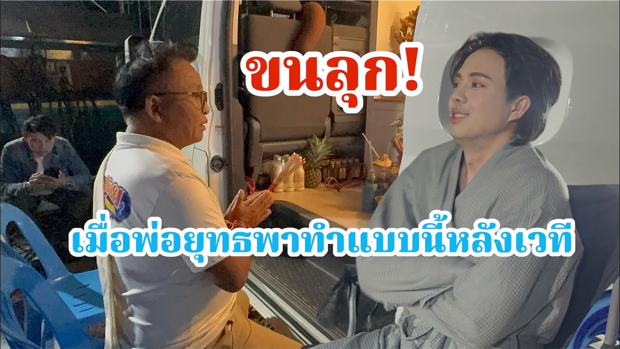 ขนลุก!เมื่อพ่อยุทธพาลูกทีมทำแบบนี้หลังเวที