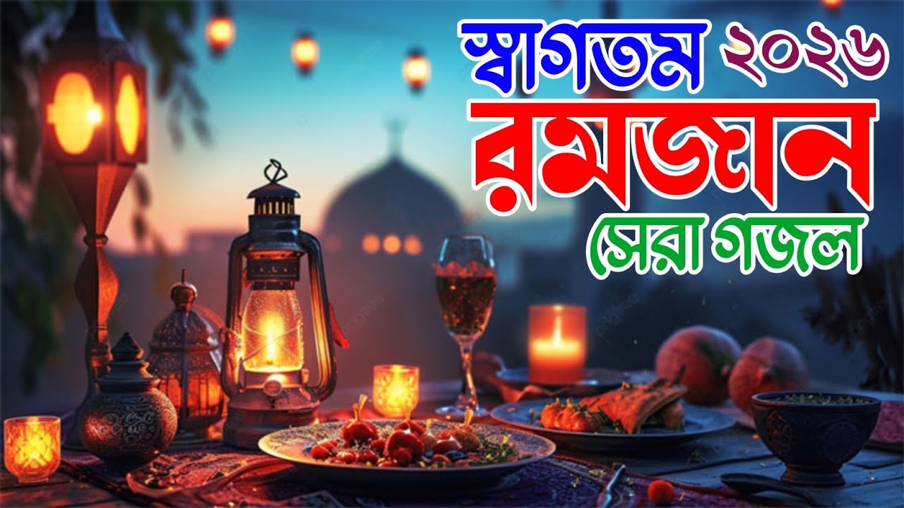 স্বাগতম রমজান সেরা গজল || Md imran gojol || 2026 Bangla Ghazal 