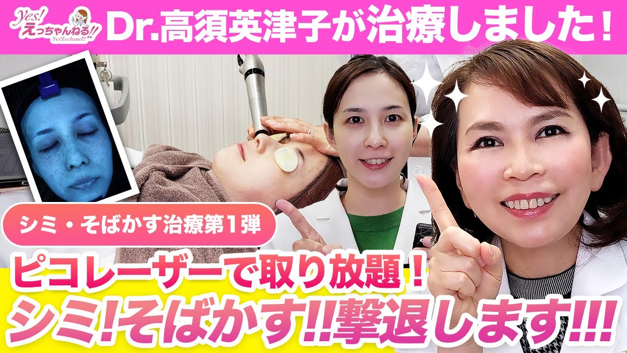 【シミ・そばかす治療 第1回】高須クリニック水野先生にピコレーザーを体験してもらいました！