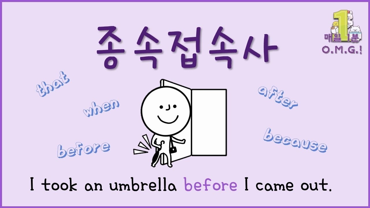 [1분 그래머 툰!] 60주차. 종속접속사의 종류