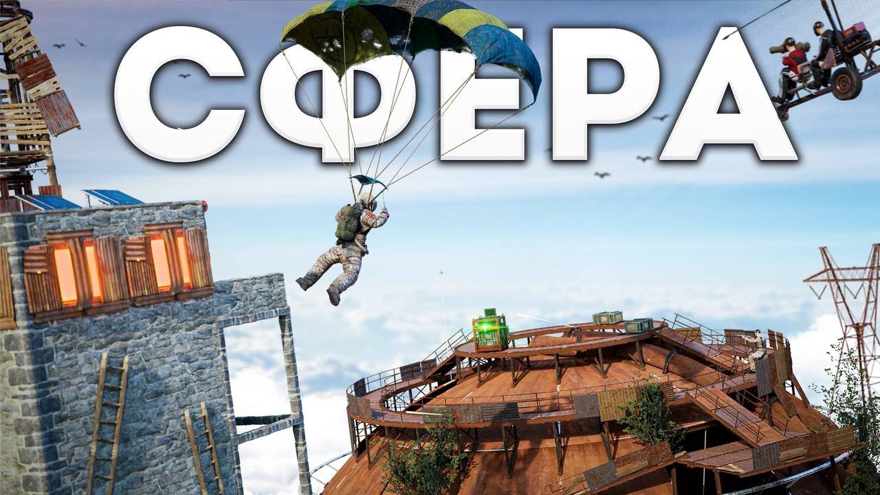 Дом вышка над личной сферой байтит на рейд кланы в Раст/Rust