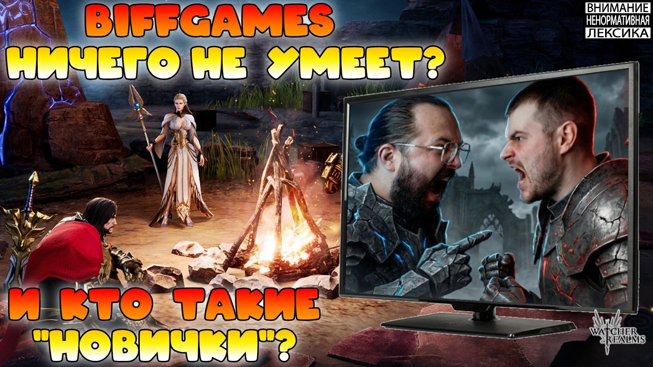 🔴@BIFFGAMES НИЧЕГО НЕ УМЕЕТ? И КТО ТАКИЕ 
