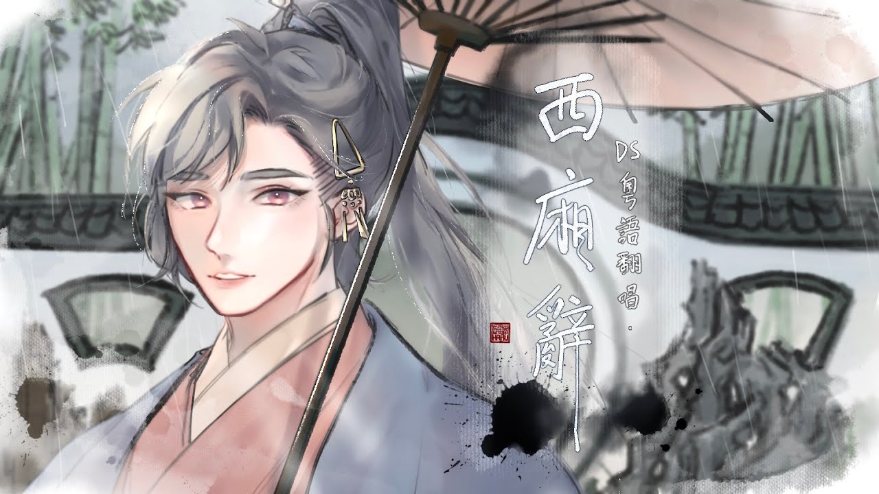 【青花瓷】粵語翻唱「西廂辭」【DS】