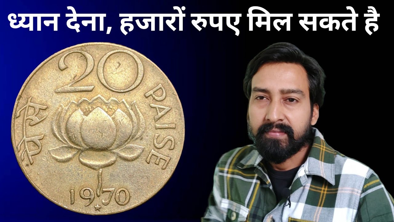 ध्यान देना यह 20 पैसे का सिक्का बहुत महंगा है || 20 Paise coin value | 20 paise Year 1968-1971 price