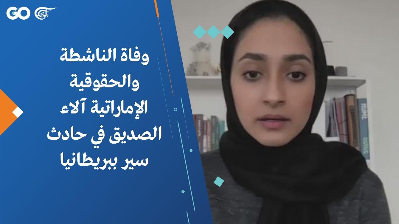 وفاة الناشطة والحقوقية الإماراتية آلاء الصديق في حادث سير ببريطانيا