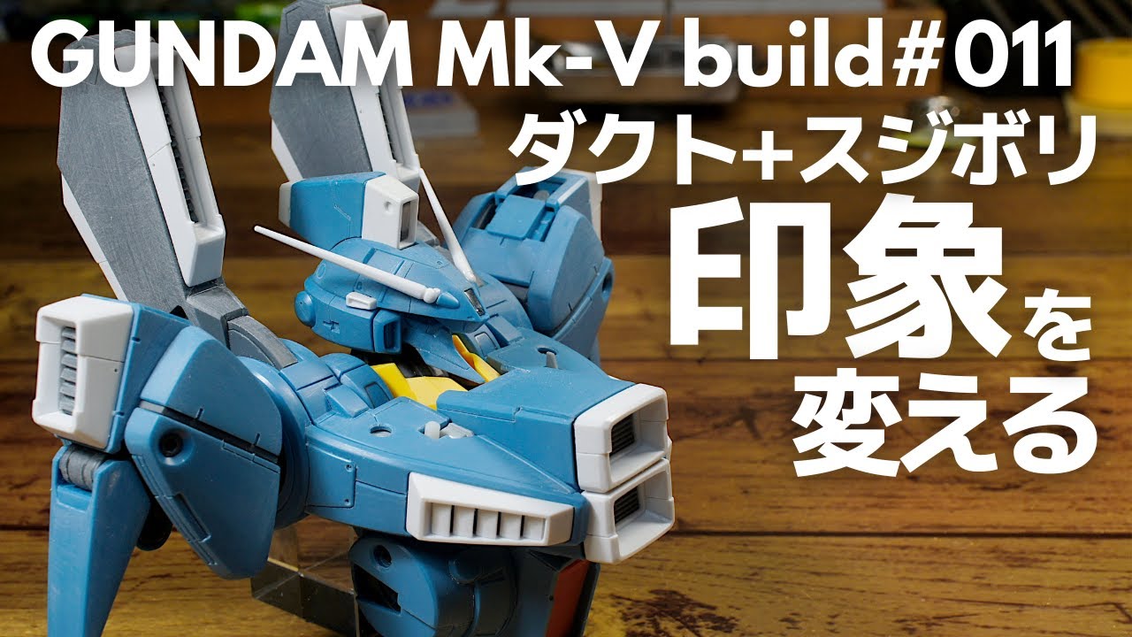 【ガンプラ】目立つダクトにスジボリを入れて印象を変える　MG ガンダムMk-V【改造】【スジボリ】