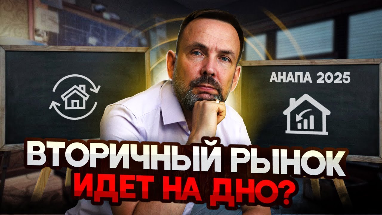 АНАПА 2025. Цены на вторичном рынке недвижимости. Что будет с квартирами у моря?