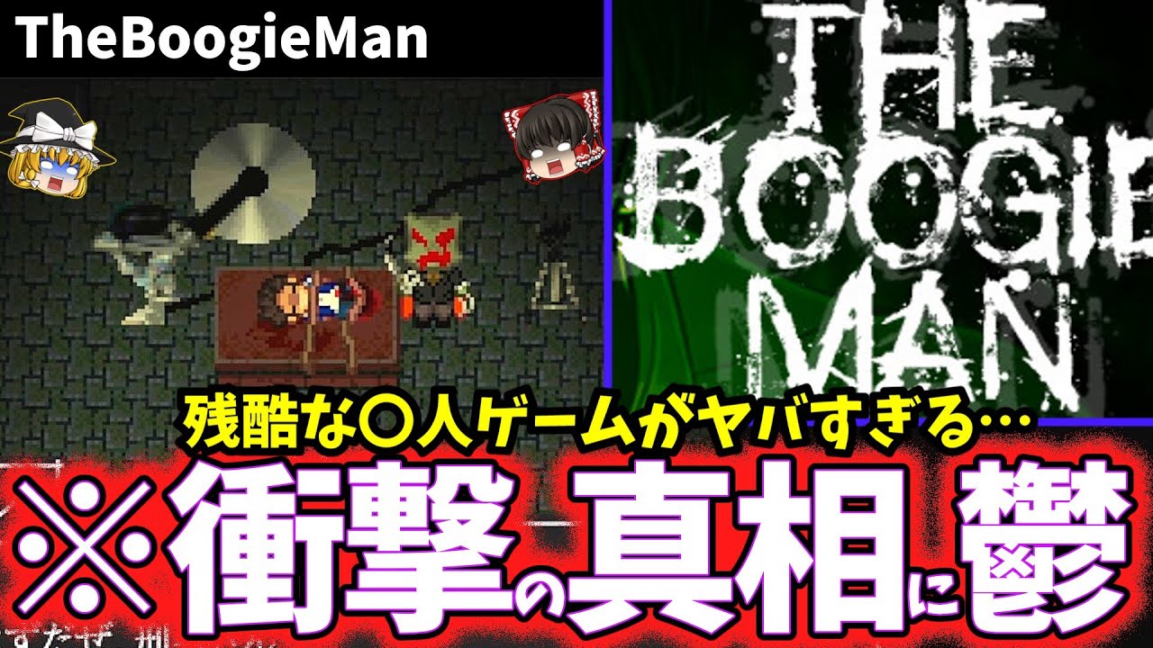【ゆっくり鬱ゲー解説】正気を失う〇人ゲームがヤバすぎる…【TheBoogieMan】【ホラゲー】