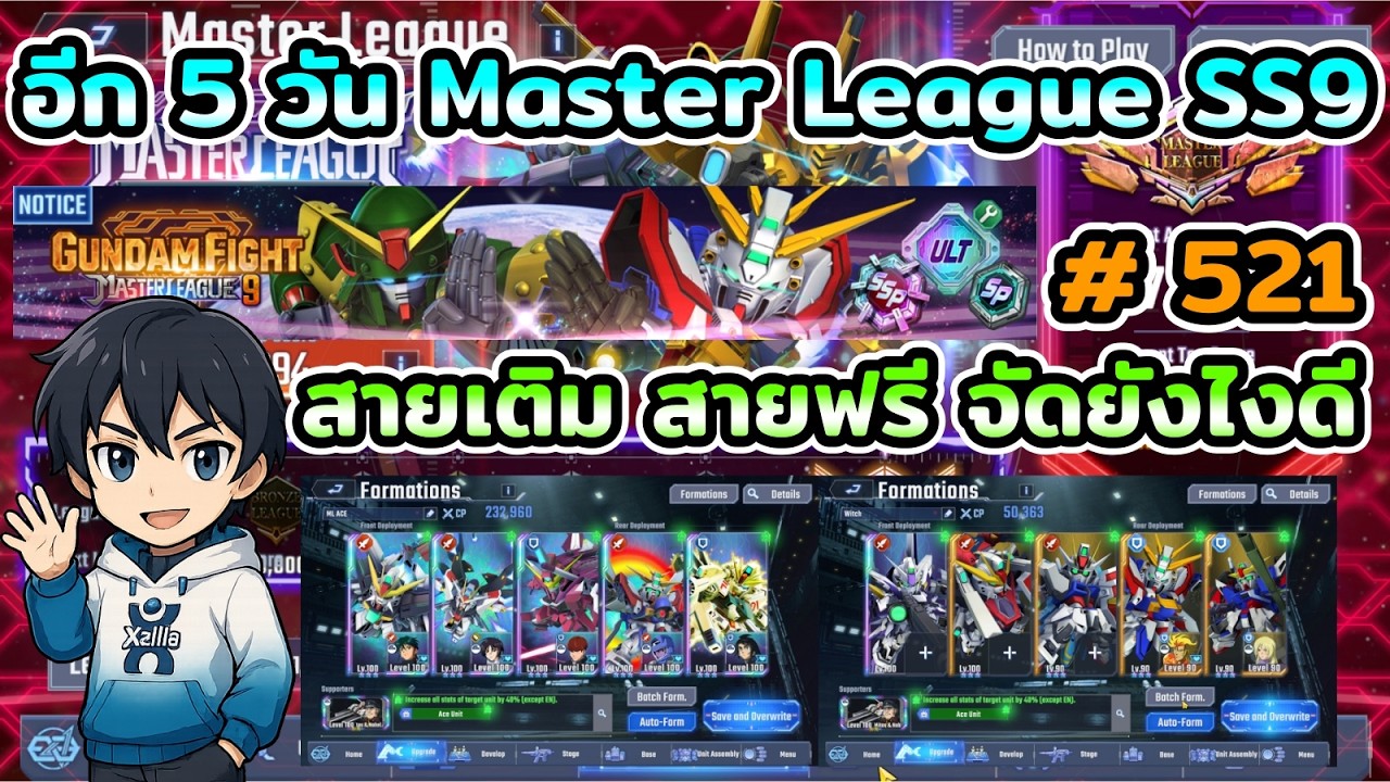 อีก 5 วัน Master League SS9 เตรียมทีม สายเติม สายฟรี จัดยังไงดี เกม SD Gundam G Generation ETERNAL