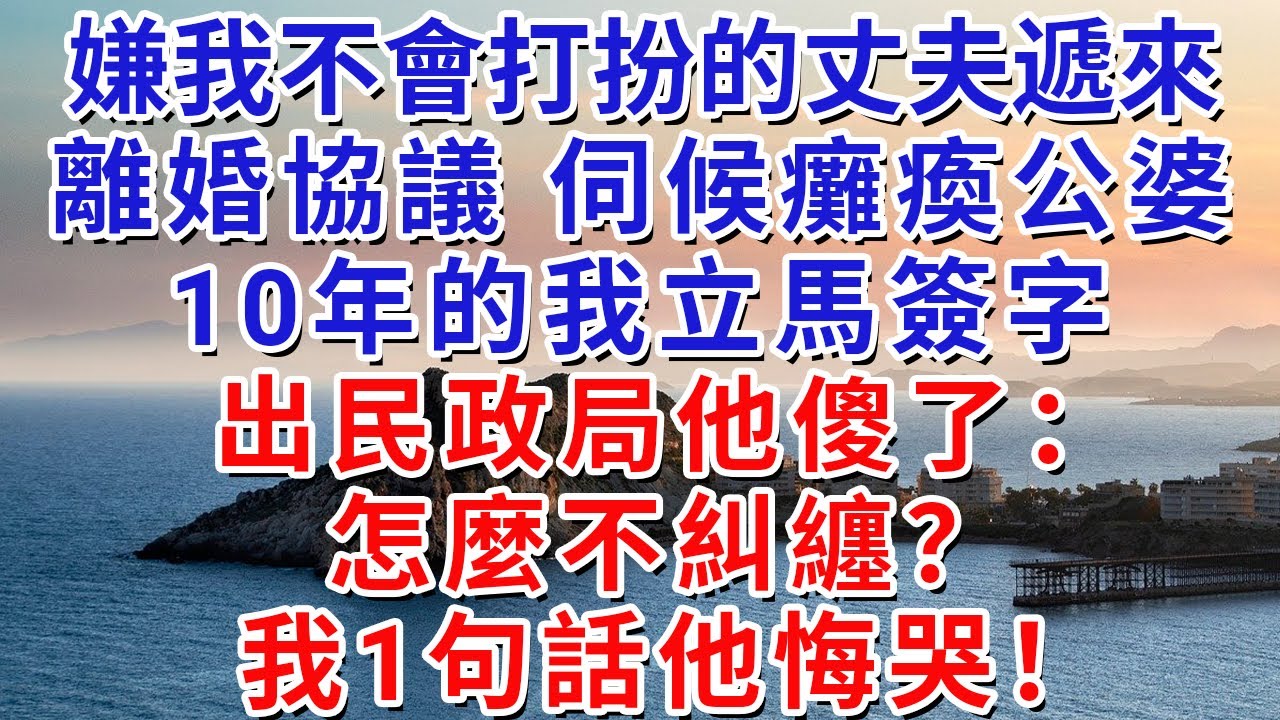 嫌我不會打扮的丈夫遞來離婚協議，伺候癱瘓公婆10年的我立馬簽字，出民政局他傻了：怎麼不糾纏？我1句話他悔哭！#生活經驗#情感故事#故事#小說#戀愛#情感#婚姻