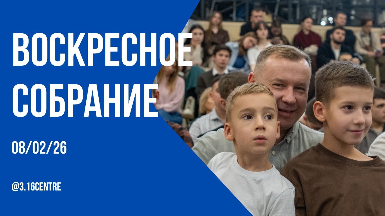 3:16 Воскресное собрание. 08.02.2026