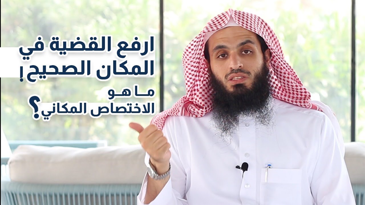 ارفع القضية في المكان الصحيح | ما هو الاختصاص المكاني | المحامي إبراهيم المهيزع