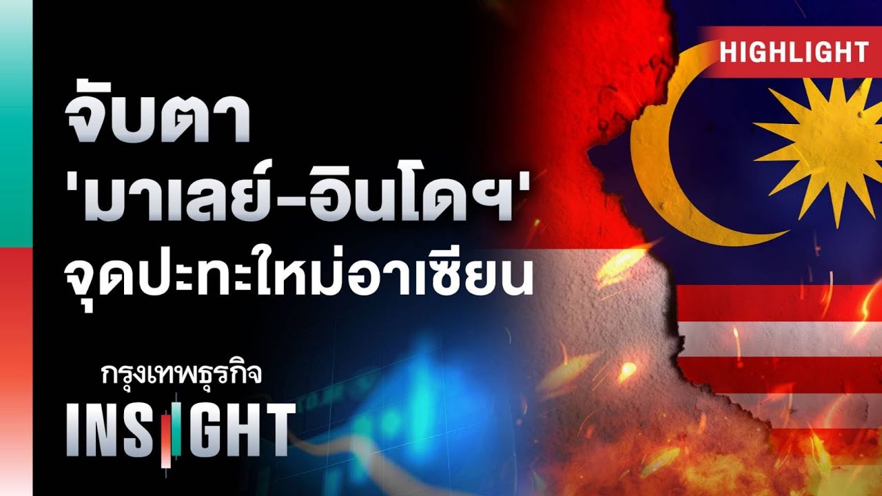 จับตา 'มาเลย์-อินโดฯ' จุดปะทะใหม่อาเซียน | Highlights กรุงเทพธุรกิจinsight