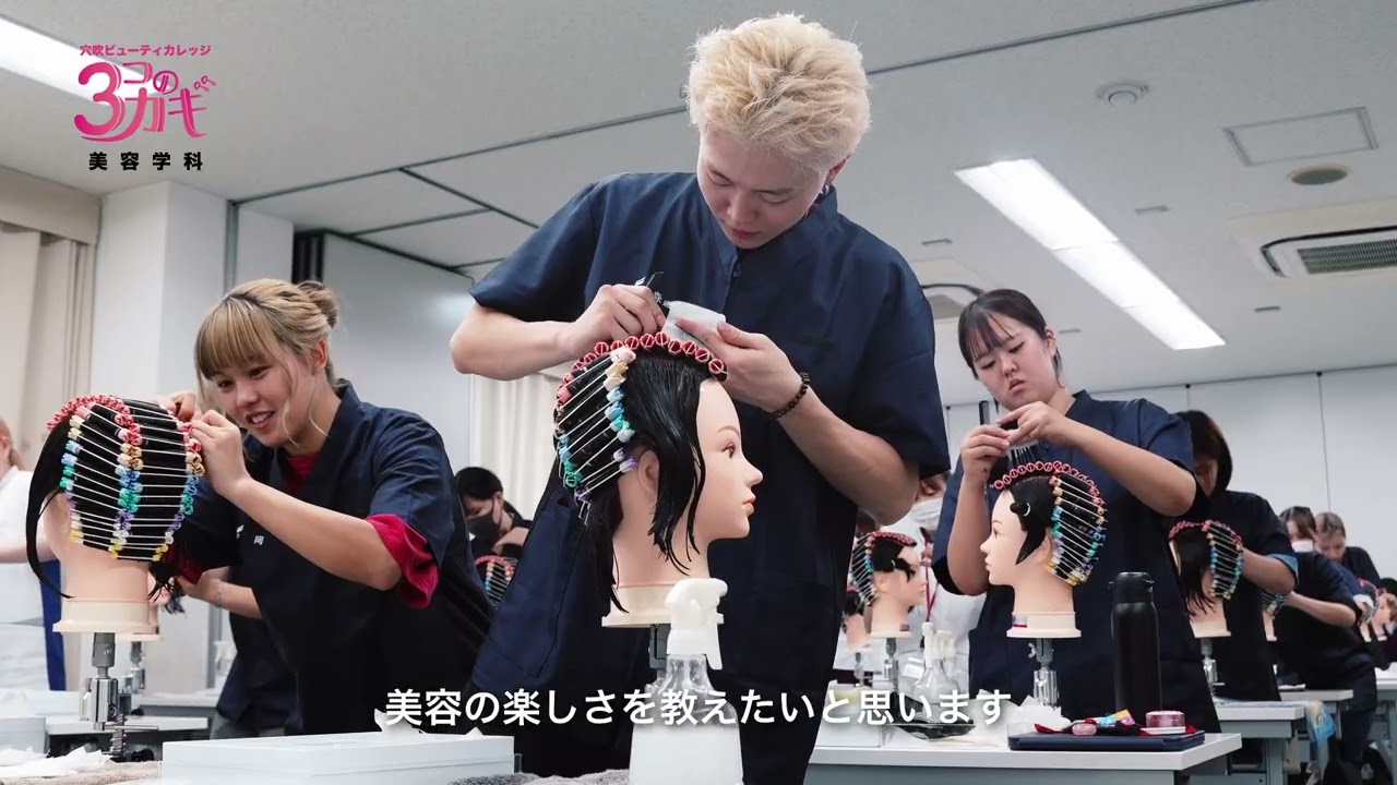 穴吹ビューティカレッジ　美容学科紹介動画